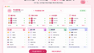 무료영화 사이트 주소 찾는 방법과 확인해야 할 기준