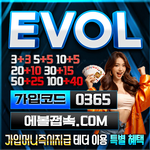 EVOL 스포츠 & 카지노 신규 도메인 , 가입주소 , 이벤트안내 , 프로모션안내